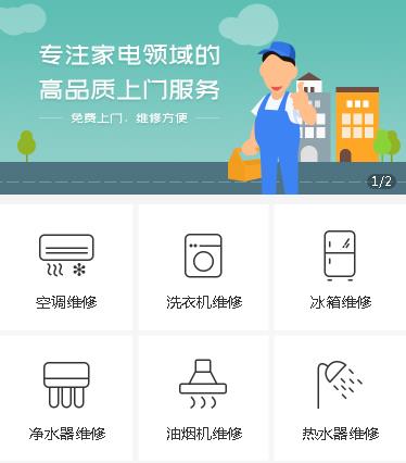 府谷家电维修小程序开发